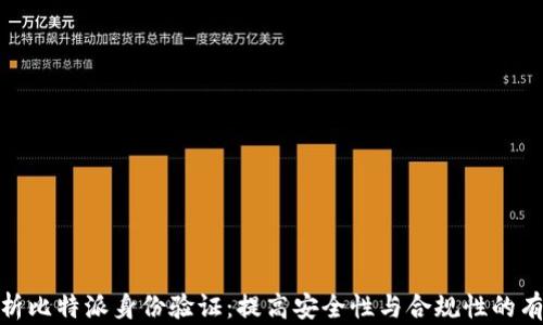 
全面解析比特派身份验证：提高安全性与合规性的有效措施