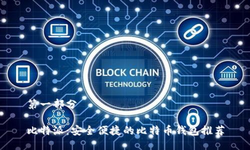第一部分

比特派：安全便捷的比特币钱包推荐
