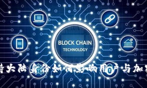 比特派不支持大陆身份如何影响用户与加密市场的互动