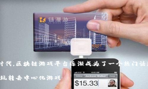 在这个数字货币和区块链技术日益普及的时代，区块链游戏平台逐渐成为了一个热门话题。以下是一个符合的和相关关键词的示例。

目前最火的区块链游戏平台解析：让您轻松玩转去中心化游戏