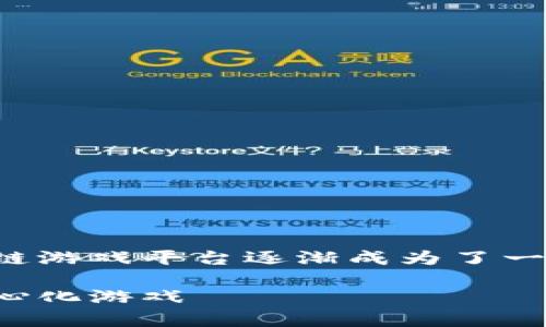 在这个数字货币和区块链技术日益普及的时代，区块链游戏平台逐渐成为了一个热门话题。以下是一个符合的和相关关键词的示例。

目前最火的区块链游戏平台解析：让您轻松玩转去中心化游戏