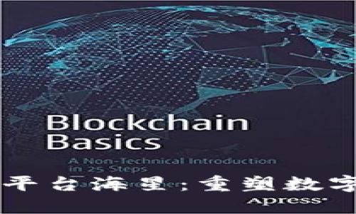 区块链技术平台海星：重塑数字经济的未来