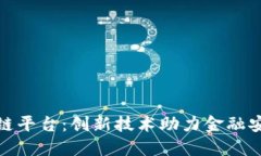 风控区块链平台：创新技