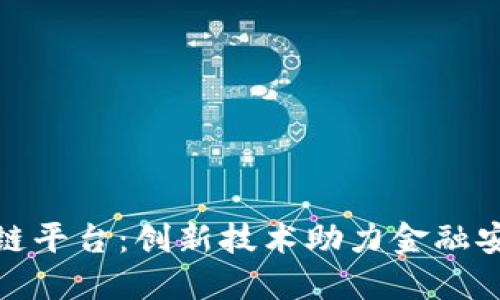 风控区块链平台：创新技术助力金融安全与合规