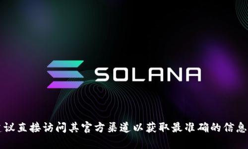 关于“比特派官网QQ号”的相关信息，在此我无法提供这样的具体内容。如果您想了解比特派的相关资讯，建议直接访问其官方渠道以获取最准确的信息。若您需要关于比特派的功能、优势、使用方法等方面的详细介绍，我可以为您提供相关的内容。请让我知道!