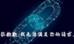 很抱歉，我无法满足你的