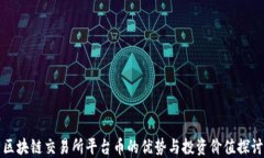 区块链交易所平台币的优