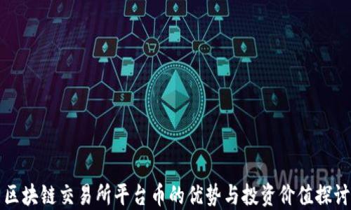 
区块链交易所平台币的优势与投资价值探讨