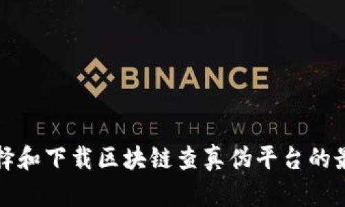 如何选择和下载区块链查真伪平台的最佳指南