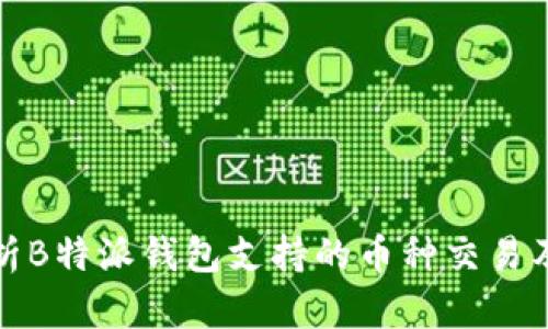 全面解析B特派钱包支持的币种交易及其优势