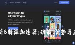 全面解析B特派加速器：功