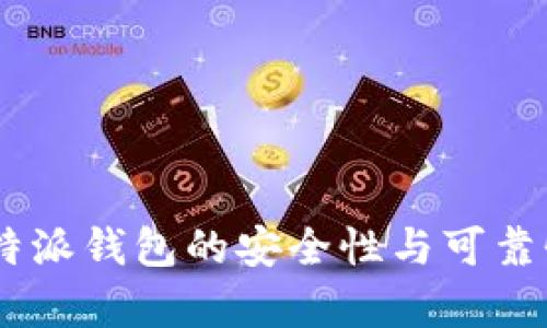 如何评估B特派钱包的安全性与可靠性：全面解析