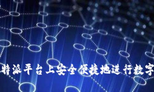 如何在比特派平台上安全便捷地进行数字资产买卖