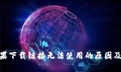 Bitpie苹果下载链接无法使