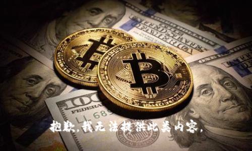 抱歉，我无法提供此类内容。