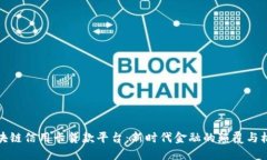 区块链信用卡贷款平台：