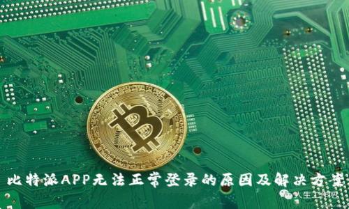 比特派APP无法正常登录的原因及解决方案