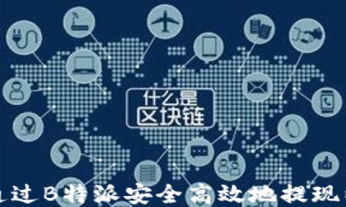 
如何通过B特派安全高效地提现以太坊