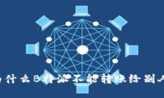 为什么B特派不能转账给别