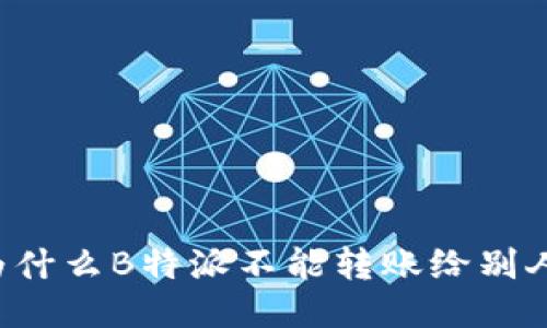 为什么B特派不能转账给别人？