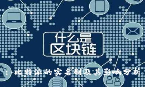 : 比特派的实名制及其影响分析