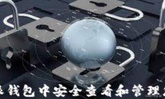 如何在比特派钱包中安全