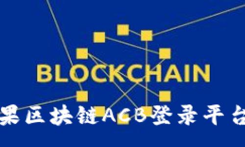 :
深入探讨红苹果区块链ACB登录平台的功能与优势