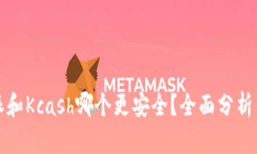 比特派和Kcash哪个更安全？全面分析与比较