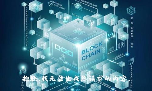 抱歉，我无法生成您请求的内容。