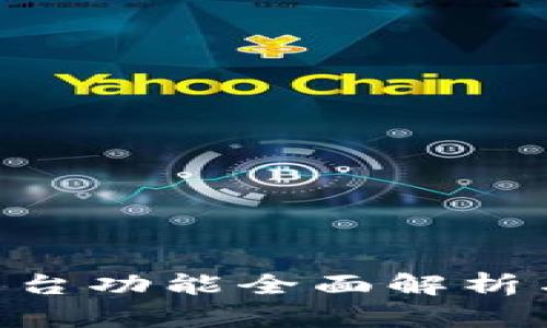 ## “B特派”平台功能全面解析与应用场景探讨