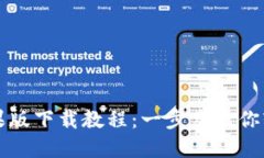 比特派官网苹果版下载教