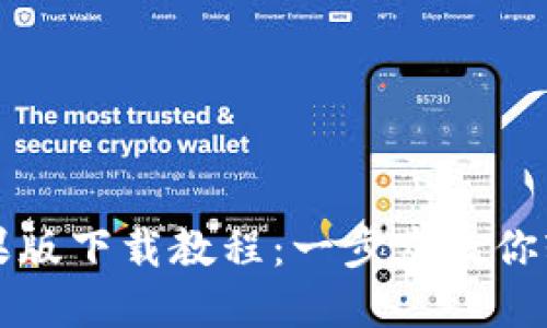 比特派官网苹果版下载教程：一步步教你轻松下载与安装