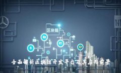 全面解析区块链开发平台