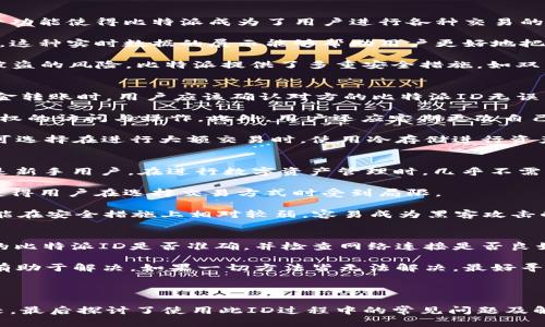 比特派ID是什么意思

比特派ID是指在比特派（Bitpie）这一数字资产钱包软件中所使用的唯一识别码。比特派是一个多币种钱包，支持区块链资产的管理与交易。比特派ID在用户进行数字资产转账、提现和其他操作时扮演着极为重要的角色，因为它确保了交易的准确性和安全性。

随着数字货币的迅速发展，各类数字资产钱包也逐步走进了用户的视野。比特派作为其中的一员，因其强大的功能与用户友好的界面而受到许多用户的欢迎。比特派ID作为用户在平台上的唯一标识，能够有效地帮助用户管理个人资产，并且在进行跨钱包或跨交易所转账时，简化了许多复杂的流程。

比特派ID的生成是由系统自动进行的，且每个用户在注册时都会分配到一个独特的ID。用户需要妥善保管该ID信息，避免在进行资产转账时因输入错误而导致资产的丢失。

对于比特币爱好者来说，了解比特派ID的功能和作用至关重要。接下来，我们将详细探讨与比特派ID相关的多个方面，包括它在数字资产管理中的重要性、如何安全地使用比特派ID、比特派ID与其他数字钱包的比较等。此外，我们还将讨论在使用比特派ID过程中可能遇到的问题及其解决方案。

比特派ID的功能和重要性
比特派ID作为用户在比特派钱包中的唯一标识，承载着用户所有的数字资产信息。首先，用户通过比特派ID来接收和发送不同类型的数字资产。这一功能使得比特派成为了用户进行各种交易的重要工具。用户可以通过分享比特派ID，或者生成相应的二维码，使得转账过程更加简单快捷。

其次，比特派ID可以让用户方便地管理自己的数字资产。用户可以通过比特派ID轻松查看自己所持有的各种数字货币的实时价格、交易历史等信息。这种实时数据的展示能够帮助用户更好地把握市场趋势，从而做出更为明智的投资决策。

最后，比特派ID还有助于提升交易的安全性。每个比特派ID都是唯一的，用户通过该ID进行的每一笔交易都能够被记录和追踪，减少了资产丢失或被盗的风险。比特派提供了多重安全措施，如双重认证、冷钱包等，进一步增强了用户的资产保障。

如何安全地使用比特派ID
在使用比特派ID的过程中，安全性始终是用户最为关心的问题。首先，用户应当妥善保管自己的比特派ID信息，避免不必要的泄露。尤其是在进行资金转账时，用户应该确认对方的比特派ID无误。因为一旦转账信息错误，将导致资产永久损失。

其次，用户应当启用钱包的安全验证功能，如双重认证。通过此功能，用户在进行重要操作时，需要输入额外的密码或动态验证码，能够有效防止未授权的访问与操作。此外，用户还应定期更改自己的密码，并利用强复杂度的密码，减少账号被破解的风险。

用户应定期更新比特派钱包的应用版本，确保使用的是最新版本的软件。开发者会通过版本更新修复已知的漏洞，以提升钱包的安全性。同时，用户可选择在进行大额交易时，使用冷存储进行资产的管理。冷存储是指将数字资产保存在离线环境中，与网络隔绝，降低被攻击的风险。

比特派ID与其他数字钱包的比较
在众多数字资产钱包中，比特派ID作为比特派的独特标识，与其他钱包的ID系统相比，具有其独特的优势。首先，用户界面友好，操作流程简单。即便是新手用户，在进行数字资产管理时，几乎不需花费太多时间学习操作。

其次，比特派支持多种数字货币，涵盖了比特币、以太坊、莱特币等主流数字资产，满足不同用户的需求。而很多其他钱包可能仅支持特定几种货币，使得用户在选择交易方式时受到局限。

另外，比特派在安全性方面也下了很大功夫。除了提供独特的比特派ID，用户还可以利用多重验证等安全措施，确保资产的安全。而一些数字钱包可能在安全措施上相对较弱，容易成为黑客攻击的目标。

使用比特派ID过程中的问题及解决方案
在使用比特派ID的过程中，用户可能会遭遇到一些常见问题，例如转账失败、资产无法显示、ID被盗等。首先，对于转账失败的问题，用户需确认对方的比特派ID是否准确，并检查网络连接是否良好。如果问题仍然存在，建议联系比特派的客服进行询问。

其次，关于资产无法显示的问题，用户需检查是否选择了正确的币种，并确认钱包是否已更新至最新版本。如果问题依旧，清除缓存或重启应用可能有助于解决。如果一切方法皆无法解决，最好寻求官方客服的帮助。

最后，若发生比特派ID被盗的情况，尽快更改密码，并联系比特派客服进行账号的保护。同时，用户可启用钱包的安全设置，加强账号的保护措施。

通过以上的内容，我们对比特派ID有了更深层次的认识。从其在数字资产管理中的重要性，到如何安全地使用比特派ID，再到与其他数字钱包的比较，最后探讨了使用此ID过程中的常见问题及解决方案，为用户提供了一个全面的了解视角。无论是在使用比特派钱包时，还在未来的数字资产管理中，了解比特派ID的相关信息都是十分必要的。