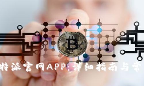 如何下载B特派官网APP：详细指南与常见问题解答