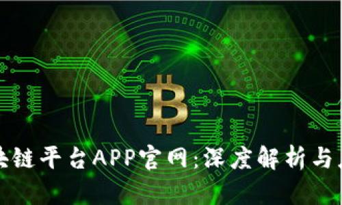 蚂蚁区块链平台APP官网：深度解析与应用前景