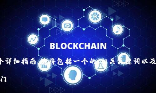 在这里，我将为您提供关于如何注册BitP的一个详细指南，这将包括一个的、相关关键词以及详细的介绍和相关问题解析。以下是内容示例：

如何注册BitP账户：一步一步指导，让您轻松入门