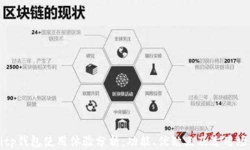 
Bitp钱包使用体验分析：功能、优缺点及适用场景