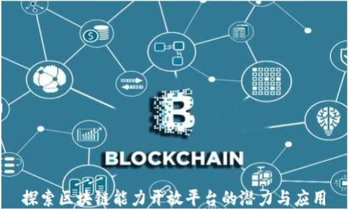 
探索区块链能力开放平台的潜力与应用