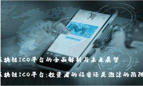 区块链ICO平台的全面解析与未来展望

区块链ICO平台：投资者的福音还是泡沫的陷阱？