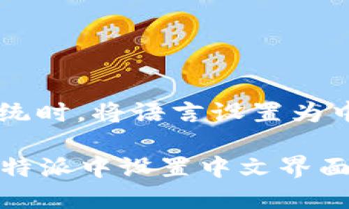 在使用B特派系统时，将语言设置为中文的步骤如下：

### 如何在B特派中设置中文界面