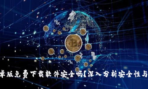 Bitpie安卓版免费下载软件安全吗？深入分析安全性与使用体验