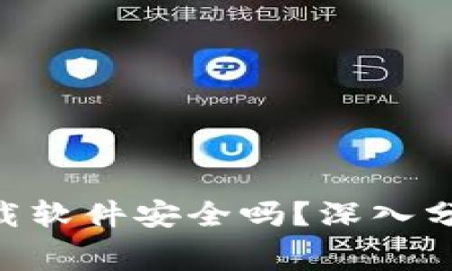 Bitpie安卓版免费下载软件安全吗？深入分析安全性与使用体验