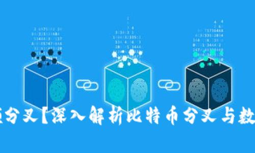 比特派能否领分叉？深入解析比特币分叉与数字钱包的关系