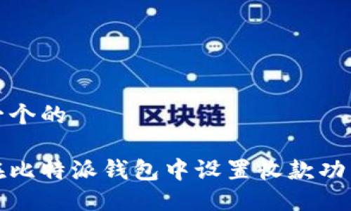 思考一个的

如何在比特派钱包中设置收款功能详解