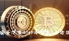 如何安全下载BitP冷钱包：