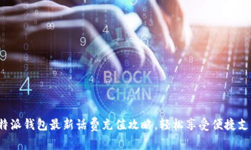 b特派钱包最新话费充值攻略，轻松享受便捷支付