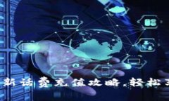 b特派钱包最新话费充值攻