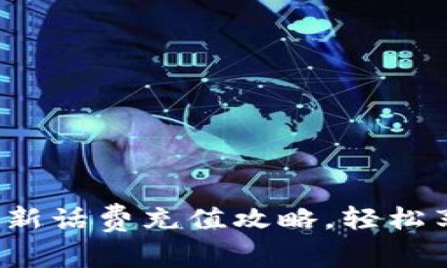 b特派钱包最新话费充值攻略，轻松享受便捷支付