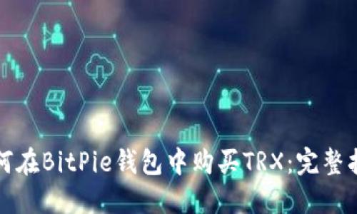 如何在BitPie钱包中购买TRX：完整指南